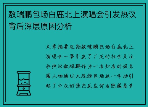 敖瑞鹏包场白鹿北上演唱会引发热议背后深层原因分析