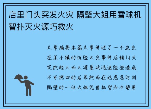 店里门头突发火灾 隔壁大姐用雪球机智扑灭火源巧救火
