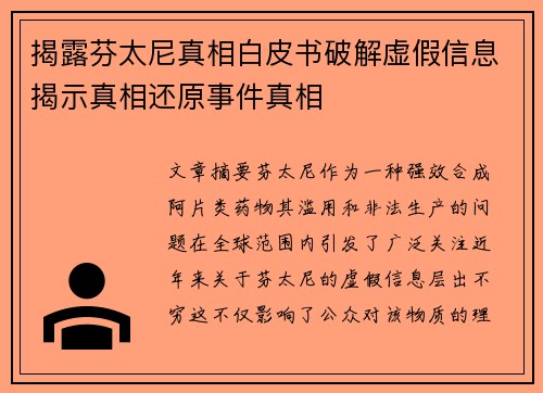 揭露芬太尼真相白皮书破解虚假信息揭示真相还原事件真相