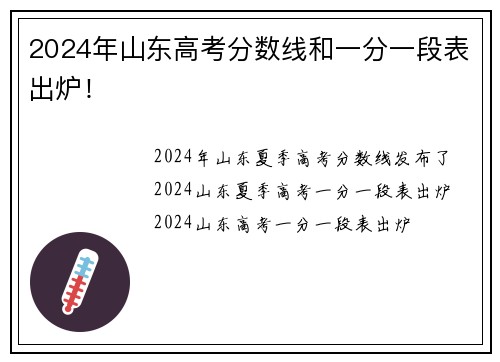 2024年山东高考分数线和一分一段表出炉！
