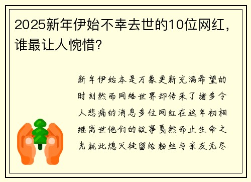 2025新年伊始不幸去世的10位网红，谁最让人惋惜？