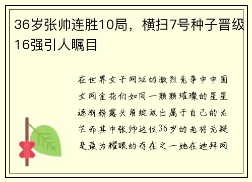 36岁张帅连胜10局，横扫7号种子晋级16强引人瞩目