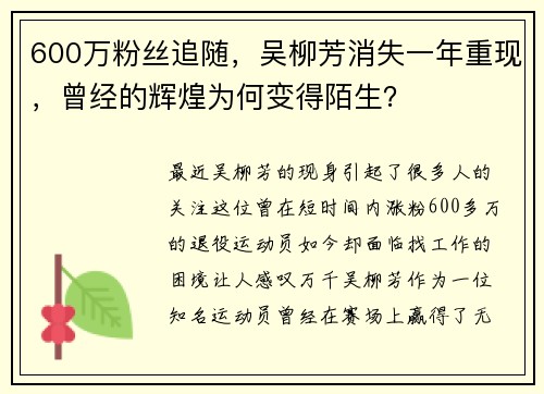 600万粉丝追随，吴柳芳消失一年重现，曾经的辉煌为何变得陌生？