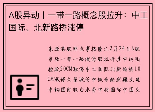 A股异动丨一带一路概念股拉升：中工国际、北新路桥涨停
