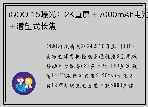 iQOO 15曝光：2K直屏＋7000mAh电池＋潜望式长焦