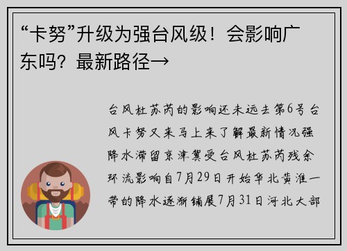 “卡努”升级为强台风级！会影响广东吗？最新路径→