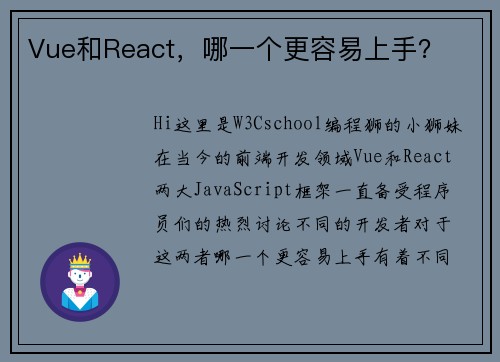 Vue和React，哪一个更容易上手？