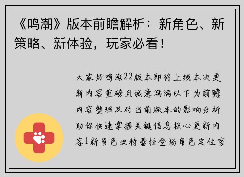 《鸣潮》版本前瞻解析：新角色、新策略、新体验，玩家必看！