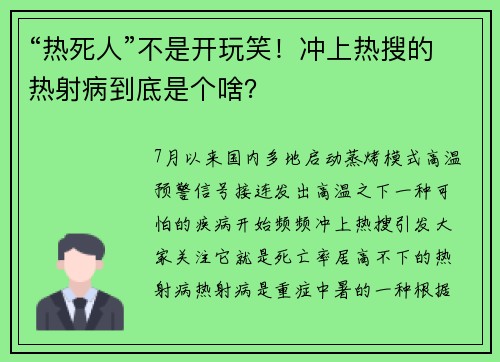 “热死人”不是开玩笑！冲上热搜的热射病到底是个啥？