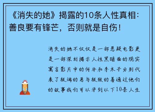 《消失的她》揭露的10条人性真相：善良要有锋芒，否则就是自伤！