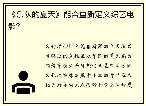 《乐队的夏天》能否重新定义综艺电影? 《乐队的夏天》能否重新定义综艺电影?