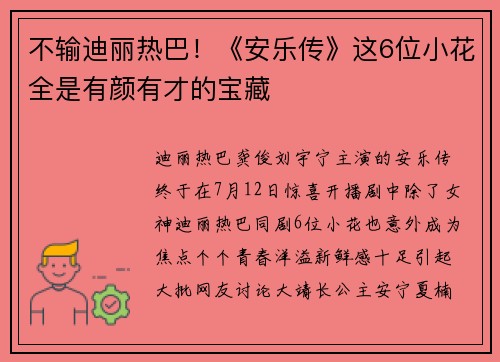 不输迪丽热巴！《安乐传》这6位小花全是有颜有才的宝藏