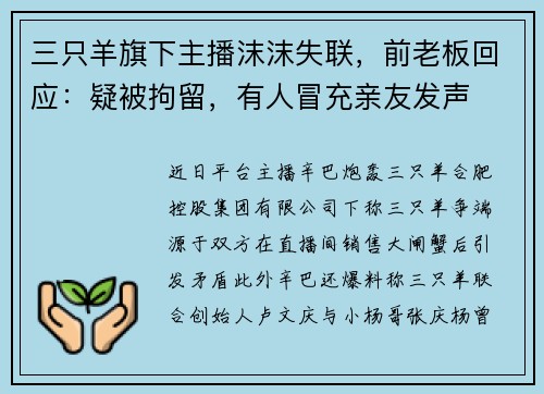 三只羊旗下主播沫沫失联，前老板回应：疑被拘留，有人冒充亲友发声