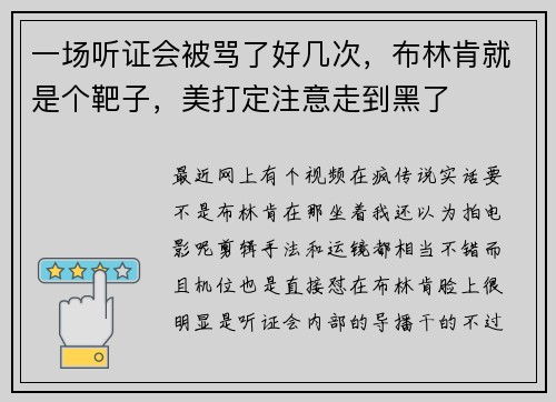 一场听证会被骂了好几次，布林肯就是个靶子，美打定注意走到黑了