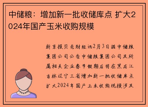 中储粮：增加新一批收储库点 扩大2024年国产玉米收购规模