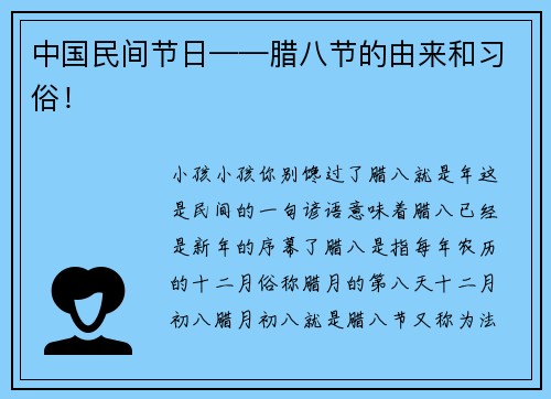 中国民间节日——腊八节的由来和习俗！