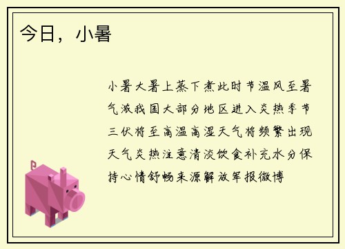 今日，小暑