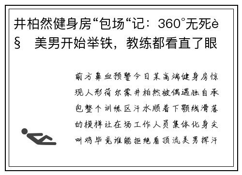 井柏然健身房“包场“记：360°无死角美男开始举铁，教练都看直了眼