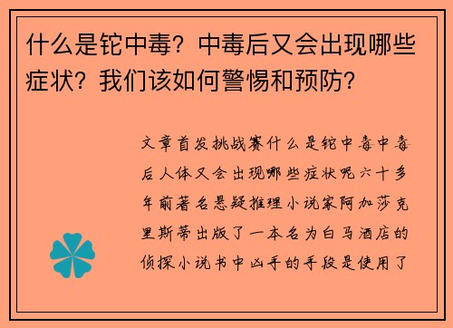 什么是铊中毒？中毒后又会出现哪些症状？我们该如何警惕和预防？