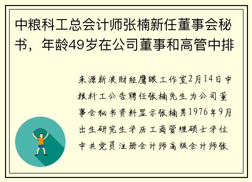 中粮科工总会计师张楠新任董事会秘书，年龄49岁在公司董事和高管中排9_10，薪酬85万元在董事和高管中排4_5