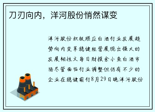 刀刃向内，洋河股份悄然谋变