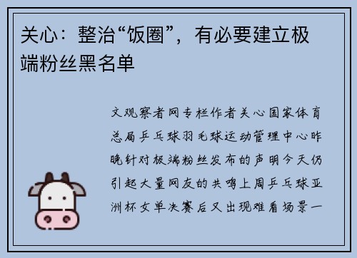 关心：整治“饭圈”，有必要建立极端粉丝黑名单