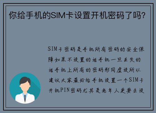 你给手机的SIM卡设置开机密码了吗？