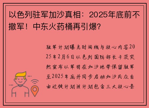 以色列驻军加沙真相:2025年底前不撤军!中东火药桶再引爆? 以色列驻军加沙真相:2025年底前不撤军!中东火药桶再引爆?