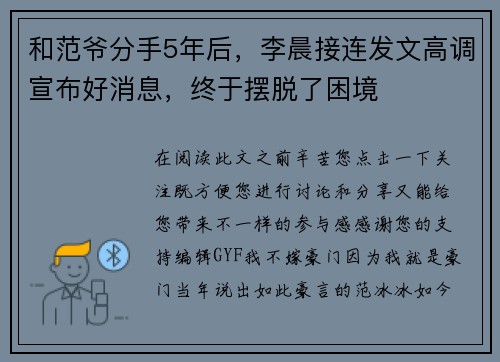 和范爷分手5年后，李晨接连发文高调宣布好消息，终于摆脱了困境