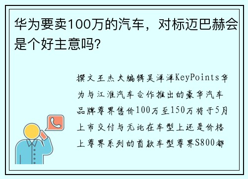 华为要卖100万的汽车，对标迈巴赫会是个好主意吗？