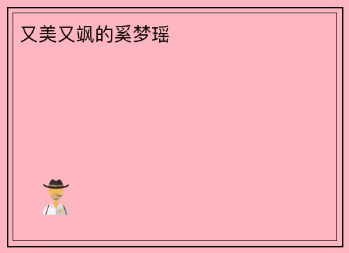 又美又飒的奚梦瑶