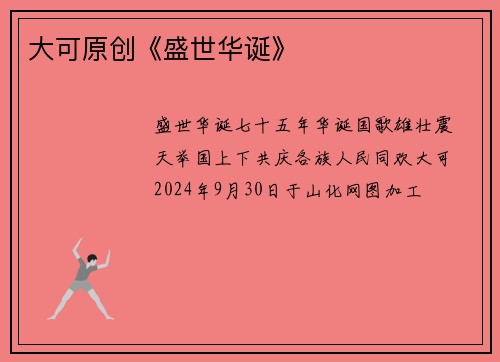 大可原创《盛世华诞》