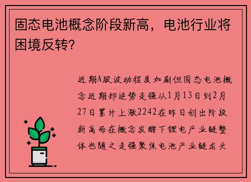 固态电池概念阶段新高，电池行业将困境反转？