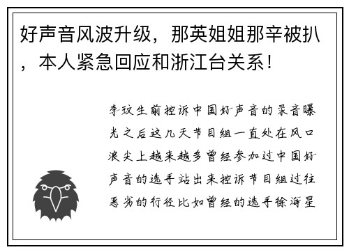 好声音风波升级，那英姐姐那辛被扒，本人紧急回应和浙江台关系！