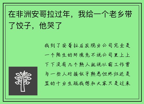在非洲安哥拉过年，我给一个老乡带了饺子，他哭了