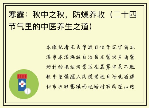 寒露：秋中之秋，防燥养收（二十四节气里的中医养生之道）