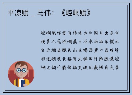 平凉赋 _ 马伟：《崆峒赋》
