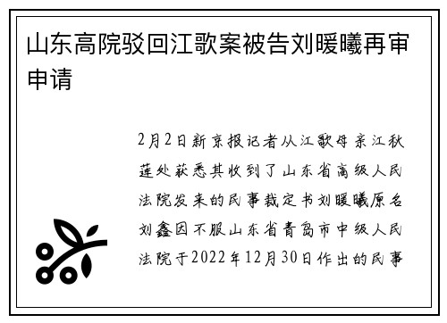 山东高院驳回江歌案被告刘暖曦再审申请
