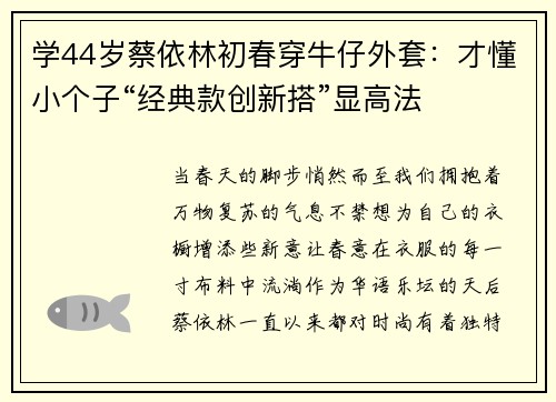 学44岁蔡依林初春穿牛仔外套：才懂小个子“经典款创新搭”显高法