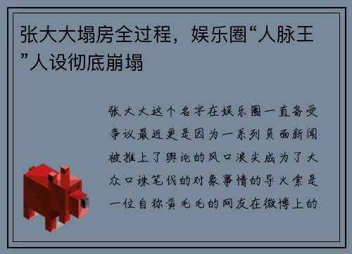 张大大塌房全过程，娱乐圈“人脉王”人设彻底崩塌