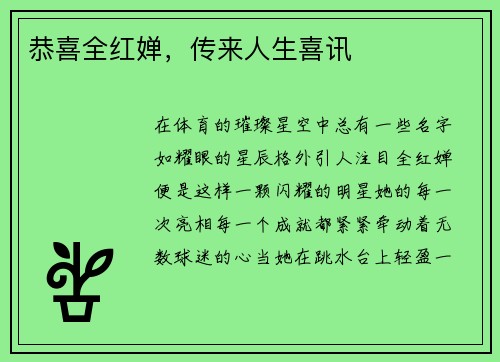 恭喜全红婵,传来人生喜讯 恭喜全红婵,传来人生喜讯