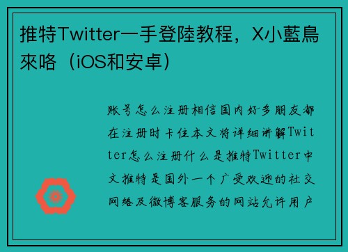 推特Twitter一手登陸教程，X小藍鳥來咯（iOS和安卓）