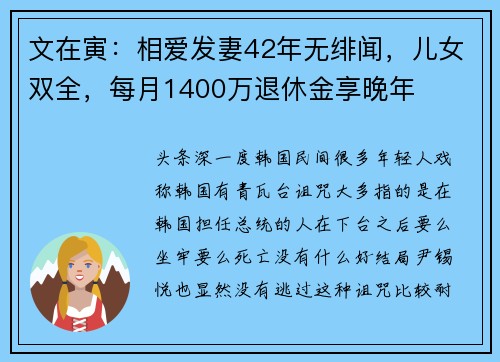 文在寅：相爱发妻42年无绯闻，儿女双全，每月1400万退休金享晚年