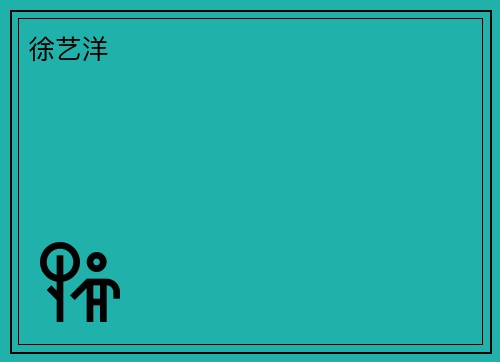 徐艺洋