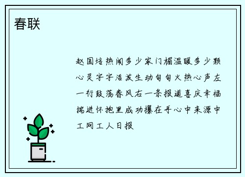 春联