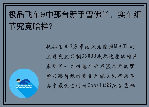 极品飞车9中那台新手雪佛兰，实车细节究竟啥样？