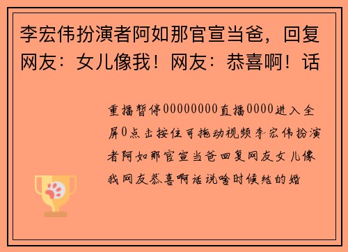 李宏伟扮演者阿如那官宣当爸，回复网友：女儿像我！网友：恭喜啊！话说啥时候结的婚？