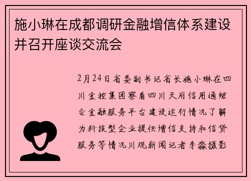 施小琳在成都调研金融增信体系建设并召开座谈交流会