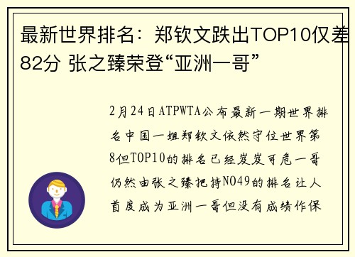 最新世界排名：郑钦文跌出TOP10仅差82分 张之臻荣登“亚洲一哥”