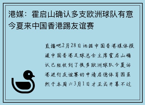 港媒：霍启山确认多支欧洲球队有意今夏来中国香港踢友谊赛